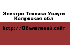 Электро-Техника Услуги. Калужская обл.